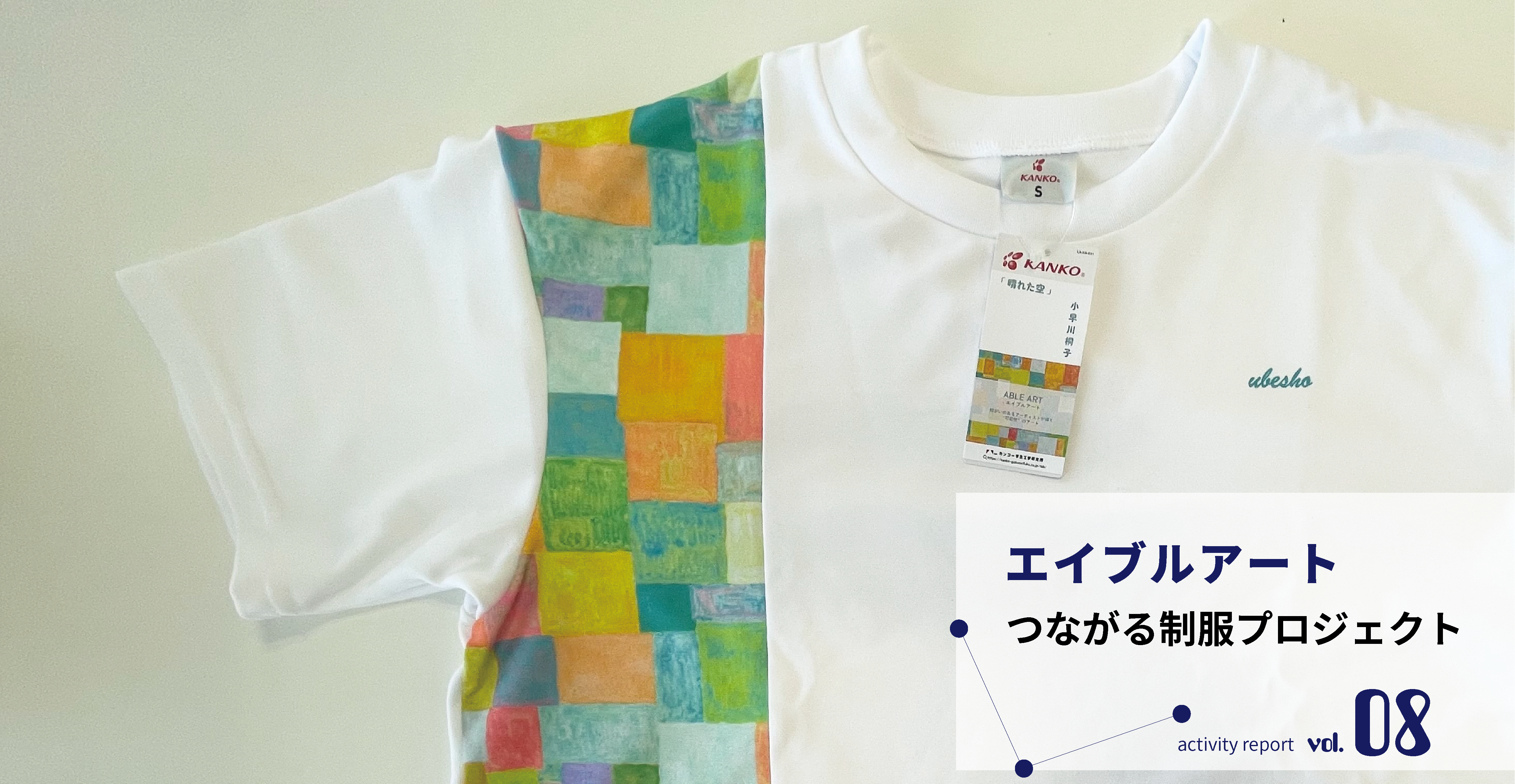エイブルアート×宇部商業高 笑顔を育む「Ｔシャツ制作」の過程